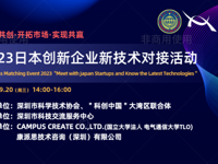 2023日本创新企业新技术对接活动顺利举办