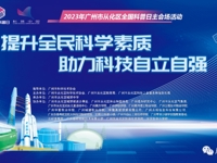 2023年广州市从化区全国科普日主会场活动顺利举行