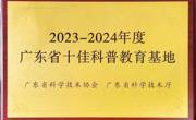 肇庆市鼎湖山国家级自然保护区荣获广东省十佳科普教育基地