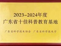 肇庆市鼎湖山国家级自然保护区荣获广东省十佳科普教育基地