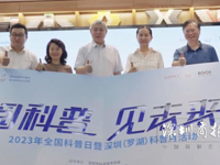 深圳市罗湖区2023年全国科普日暨深圳科普月活动启动