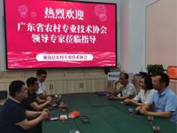 省农村专业技术协会到云浮市郁南县调研