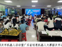 韶关市浈江区参赛选手在第七届韶关市机器人活动暨广东省创意机器人大赛韶关市活动中获佳绩