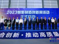 2023智能制造创新周活动在深圳启动