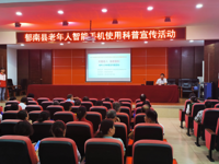 云浮市郁南县科协举办老年人智能手机使用科普宣传活动