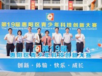 惠州市惠阳区举办第19届青少年科技创新大赛