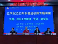 云浮市2023年科普进校园专题讲座活动走进云浮中学、伊顿实验学校