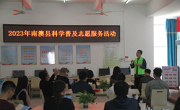 汕头市南澳县科协开展必威体育登陆首页志愿服务活动
