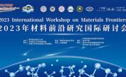2023年材料前沿研究国际研讨会在珠海召开