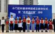 珠海市斗门区成立科普讲师团，提升乡村青少年和居民科学文化素养