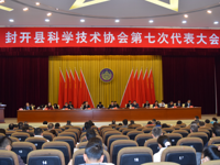 肇庆市封开县召开科协第七次代表大会