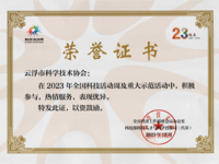云浮市科协获评2023年“全国科技活动周”先进单位