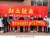 韶关市科协组织党员干部参观“红土号角——韶关市红色标语展”