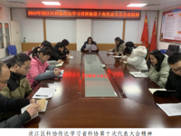 韶关市浈江区科协召开专题会议传达学习省科协第十次代表大会精神