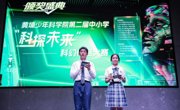 广州市黄埔区举办黄埔少年科学院第二届中小学“科探未来”科幻作品大赛颁奖典礼