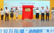 广州市荔湾区青少年积极心理驿站揭牌仪式暨科普体验活动举办