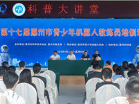 惠州市举办第十七届青少年机器人教练员培训班
