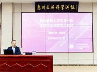 惠州西湖科学讲坛（第二十四讲）举行