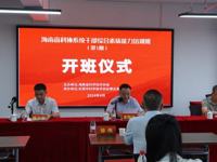 2024年海南省科协系统干部综合素质能力培训班（第一期）在东莞举办