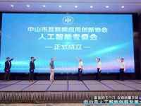 中山市人工智能创新发展大会举行