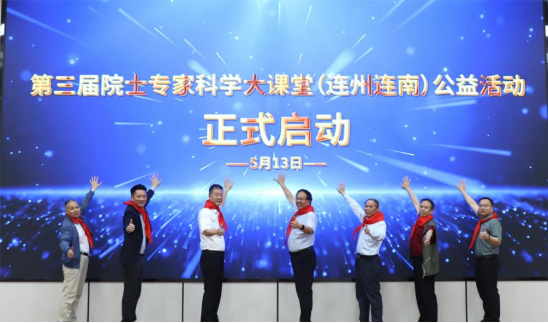 第三届院士专家科学大课堂公益活动在阳江清远举办