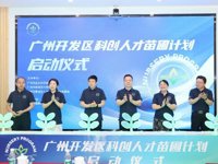 广州开发区启动首期科创人才“苗圃计划”