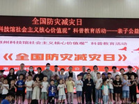 “全国防灾减灾日”主题科普活动在惠州科技馆举办