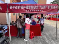 江门恩平市科协开展食品安全“五进”科普宣传活动