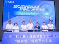 广州“村（居）银龄科普学堂”启动