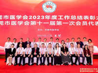 东莞市科协领导参加市医学会第十一届第一次会员代表大会