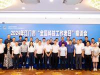 江门市科协联合召开2024年市“全国科技工作者日”座谈会