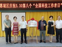 惠州市惠城区开展庆祝5.30第八个“全国科技工作者日”活动
