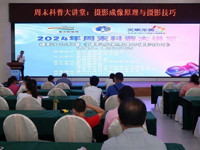 ​2024年周末科普大讲堂——摄影知识科普《摄影成像原理与摄影技巧》开展