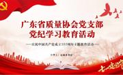 省质量协会召开党纪学习教育专题党课