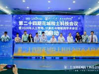 第二十四期花城院士科技会议暨2024年人工智能、计算机与物联网学术会议召开