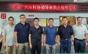广州市科协带队到省工程师学会交流省市工程师联动工作