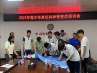 中山市科协组织开展2024年青少年高校科学营营前培训会