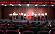 广州质量监督检测研究院院士专家工作站举行建站揭牌仪式