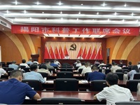 揭阳市科普工作联席会议召开