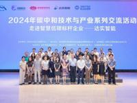 2024年碳中和技术与产业系列交流活动——走进智慧低碳标杆企业达实智能
