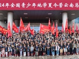 省地质学会组织学生参加2024年全国青少年地学夏令营云南总营活动