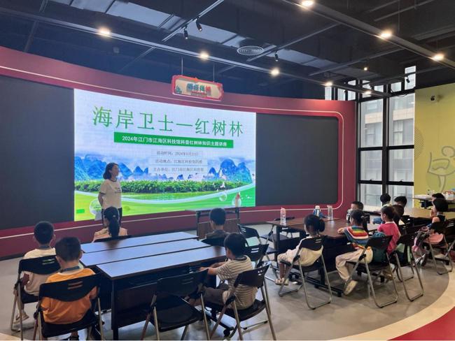 江门市江海区科技馆举办“海岸卫士——红树林”科普主题讲座