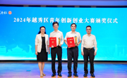 广州市越秀区举办2024年“越青杯”颁奖仪式暨青年人才座谈会