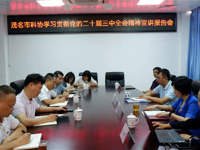 茂名市科协召开学习贯彻党的二十届三中全会精神宣讲报告会