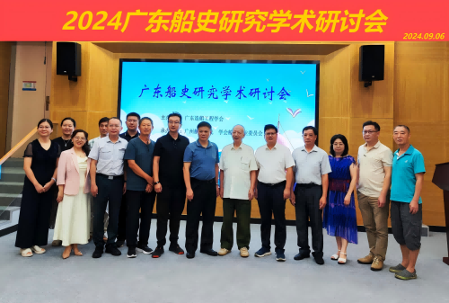 广东造船工程学会组织召开2024广东船史研究学术研讨会