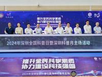 2024年深圳全国科普日暨深圳科普月主场活动启动