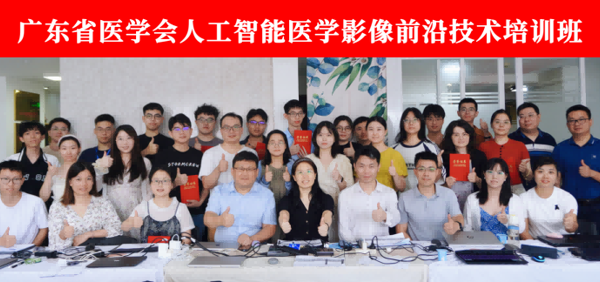 广东省医学会人工智能医学影像前沿技术培训班举办