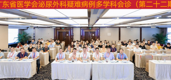 广东省医学会泌尿外科学分会疑难病例多学科会诊（第二十二期） 举办