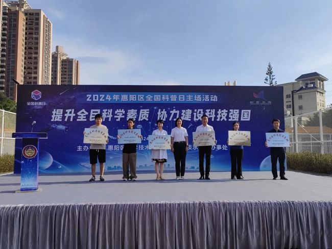 2024年惠阳区全国科普日主场活动举行