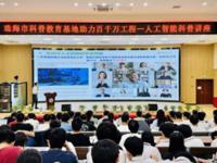 珠海市学院科普基地助力“百千万工程”——人工智能科普讲座开展